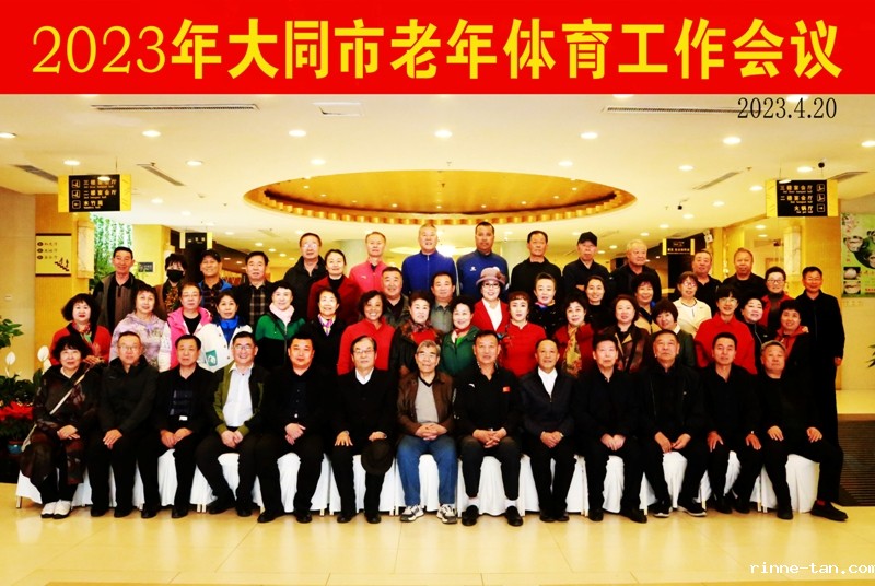 1683169528281944.jpg 006老体工作会(大合影)剪辑IMG_1338_副本 - 复件(3).jpg