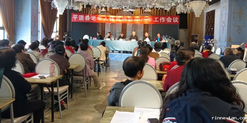 1744621196502611.jpg 平遥县召开老年体协2025年工作会议3.jpg